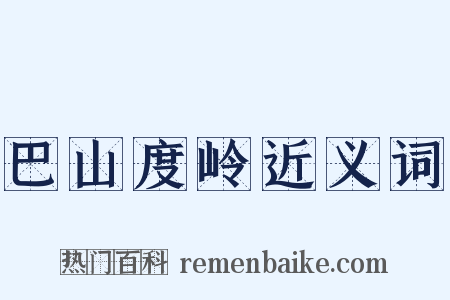 巴山度岭近义词是什么意思的图片